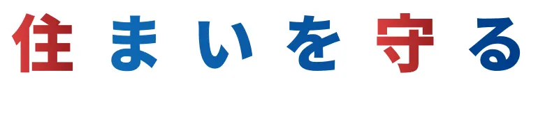 住まいを守る