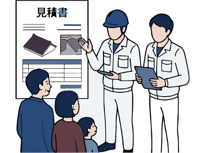 お見積り